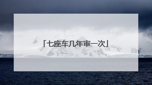 七座车几年审一次