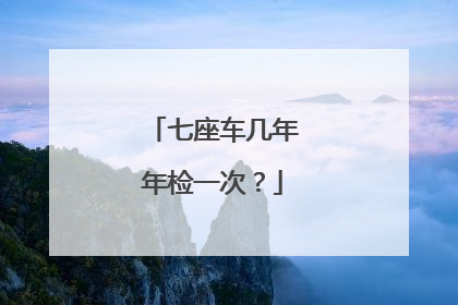 七座车几年年检一次？