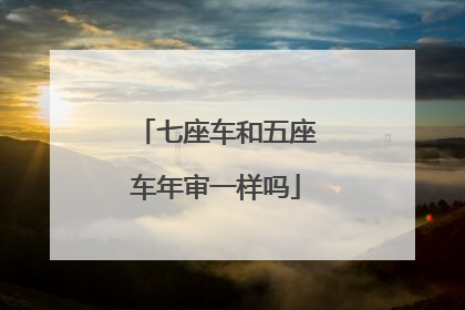 七座车和五座车年审一样吗