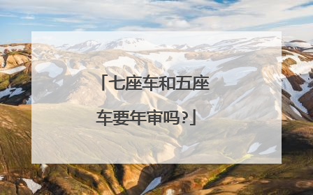 七座车和五座车要年审吗?