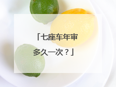 七座车年审多久一次？