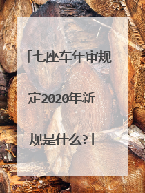 七座车年审规定2020年新规是什么?