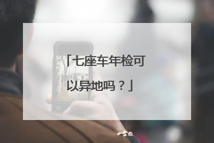 七座车年检可以异地吗？