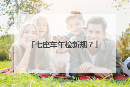 七座车年检新规？
