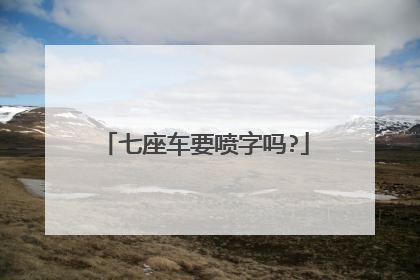 七座车要喷字吗?