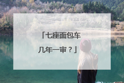 七座面包车几年一审？