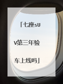 七座sUV第三年验车上线吗