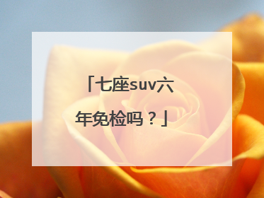 七座suv六年免检吗？