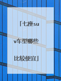 七座suv车型哪些比较便宜
