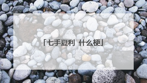 七手夏利 什么梗