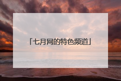 七月网的特色频道