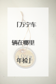 万宁车辆在哪里年检