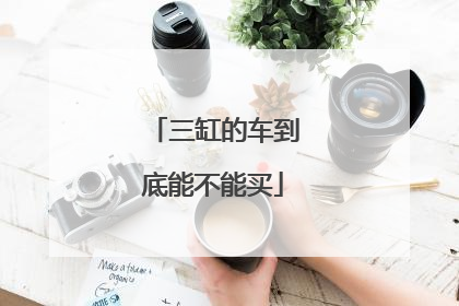 三缸的车到底能不能买