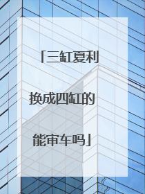 三缸夏利换成四缸的能审车吗