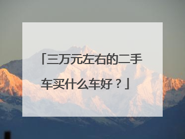三万元左右的二手车买什么车好？
