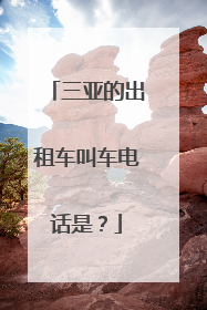 三亚的出租车叫车电话是？