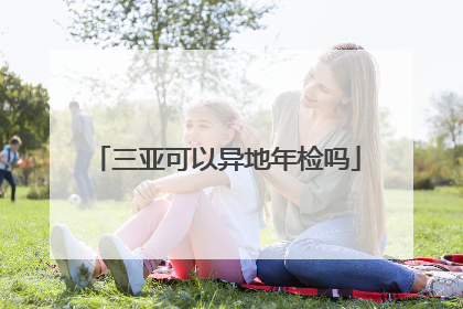 三亚可以异地年检吗