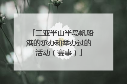 三亚半山半岛帆船港的承办和举办过的活动（赛事）
