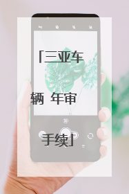 三亚车辆 年审 手续