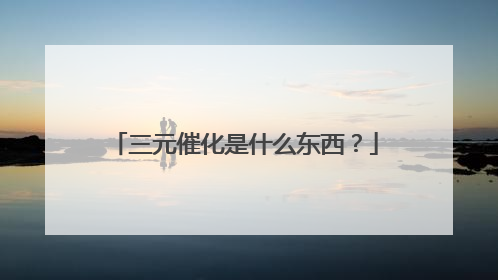 三元催化是什么东西？