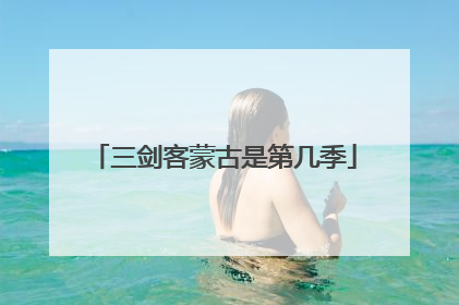 三剑客蒙古是第几季