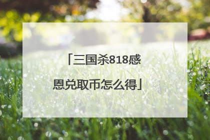 三国杀818感恩兑取币怎么得