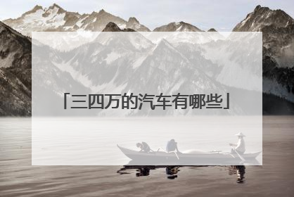 三四万的汽车有哪些