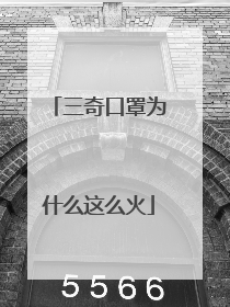 三奇口罩为什么这么火