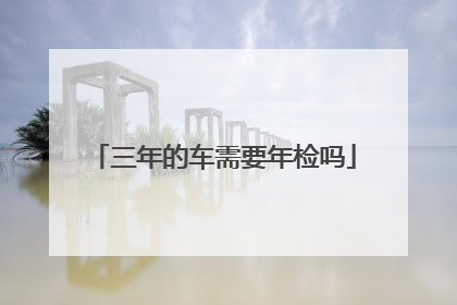 三年的车需要年检吗