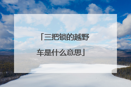 三把锁的越野车是什么意思