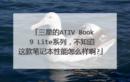 三星的ATIV Book 9 Lite系列，不知道这款笔记本性能怎么样啊?