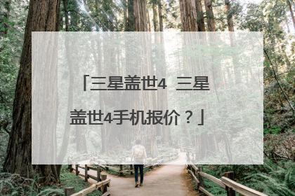 三星盖世4 三星盖世4手机报价？