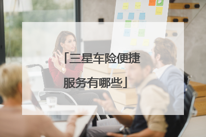 三星车险便捷服务有哪些