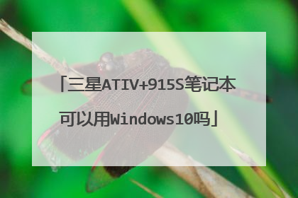 三星ATIV+915S笔记本可以用Windows10吗