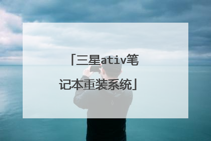 三星ativ笔记本重装系统