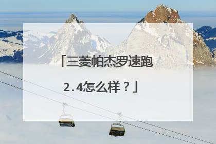 三菱帕杰罗速跑2.4怎么样？