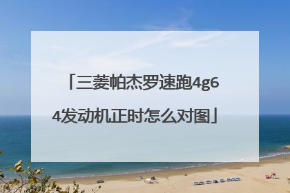 三菱帕杰罗速跑4g64发动机正时怎么对图