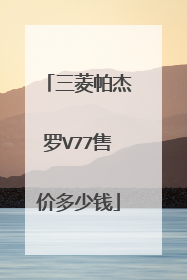 三菱帕杰罗V77售价多少钱