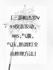 三菱帕杰罗V93仪表发动,ABS,气囊,气压,防滑灯全亮修理方法