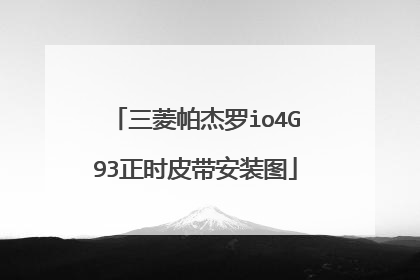 三菱帕杰罗io4G93正时皮带安装图