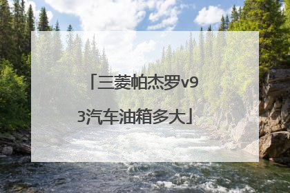 三菱帕杰罗v93汽车油箱多大
