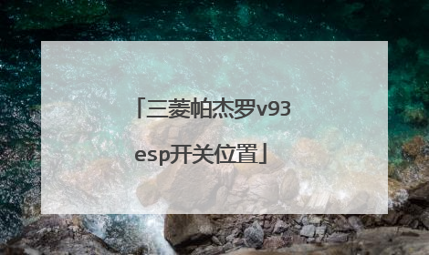三菱帕杰罗v93esp开关位置