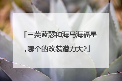 三菱蓝瑟和海马海福星,哪个的改装潜力大?