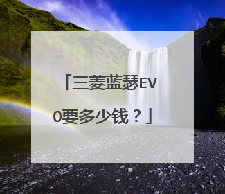 三菱蓝瑟EVO要多少钱？
