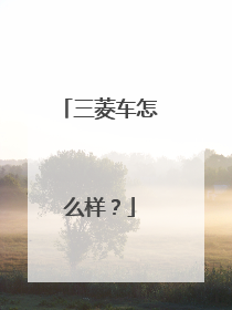 三菱车怎么样？