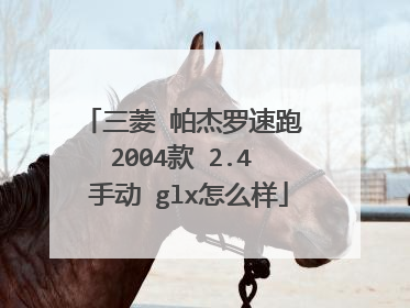 三菱 帕杰罗速跑 2004款 2.4 手动 glx怎么样