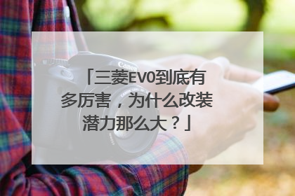 三菱EVO到底有多厉害，为什么改装潜力那么大？
