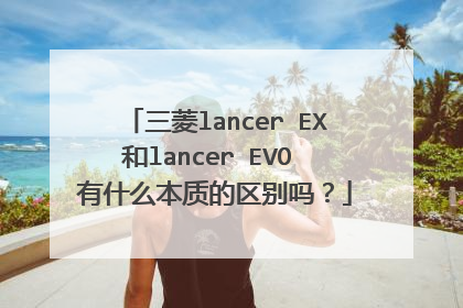 三菱lancer EX和lancer EVO 有什么本质的区别吗？