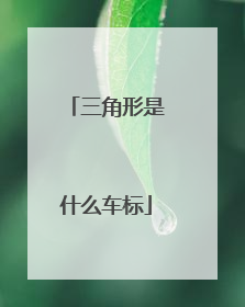 三角形是什么车标