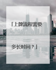 上牌流程需要多长时间？